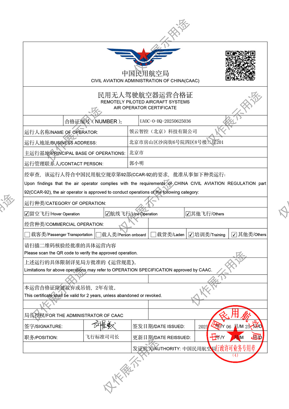 CAAC运营许可证（展示用版）1